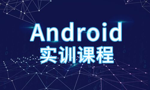 Android培训：零基础如何学习Android开发？(测试开发学习培训设备) 软件开发