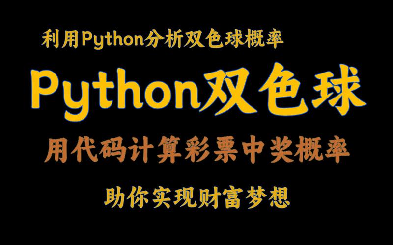 python学习之双色球分析软件开发-AC值(双色球绝对值游侠号码相减) 99链接平台