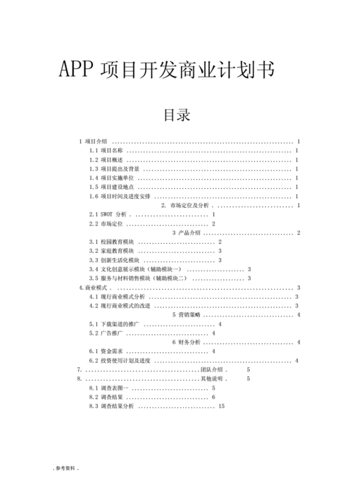 APP开发的策划书应如何撰写？(开发策划书企业策划撰写) 排名链接