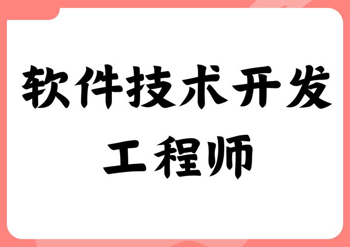 软件技术开发工程师怎么考？好考吗？含金量怎么样？(软件工程师技术开发含金量报考) 排名链接