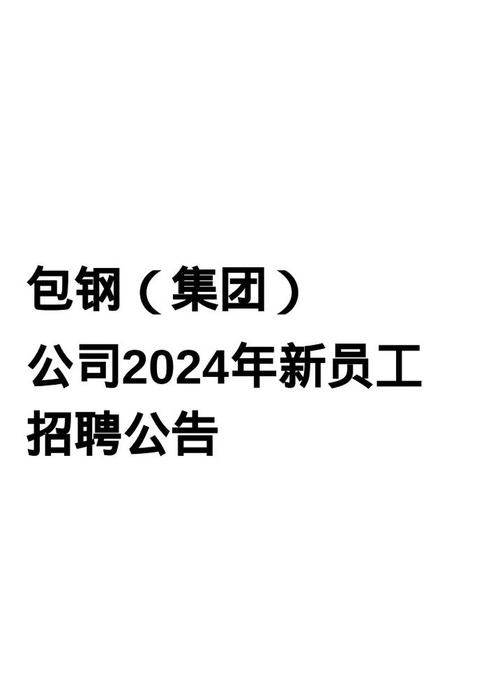 「招聘」好待遇！包钢集团招316人！有安家费和津贴！(本科安家费包钢相关专业矿区) 软件优化