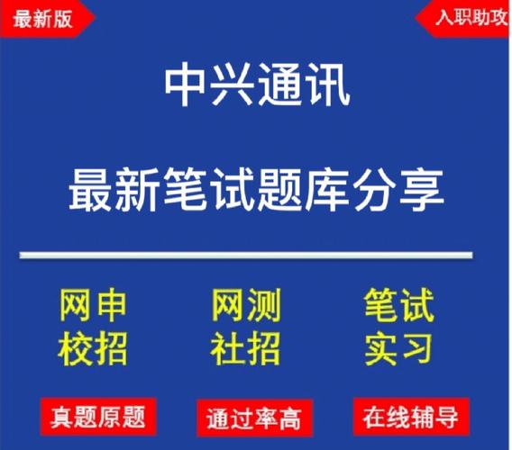 中兴通讯2024校园招聘正式启动！中兴通讯最新笔试真题+答案解析(中兴笔试通讯题库图形) 软件优化