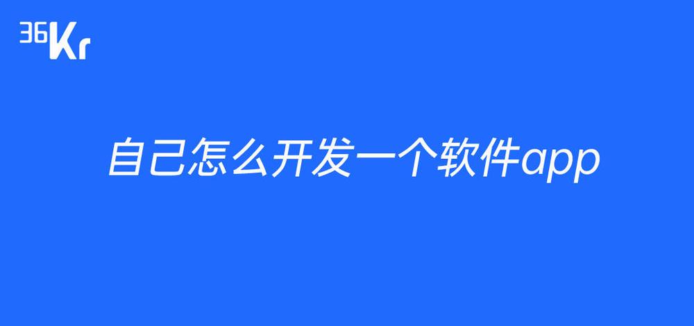 实现成一个APP？(自己的开发想法普通人软件) 99链接平台