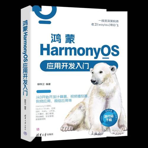 新书速览|鸿蒙HarmonyOS应用开发入门(开发鸿蒙本书入门实战) 软件开发