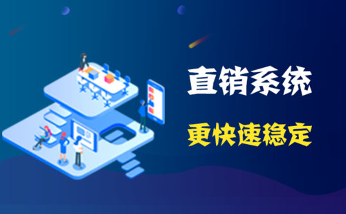 直销系统app开发公司哪家好(直销开发系统公司哪家) 软件优化