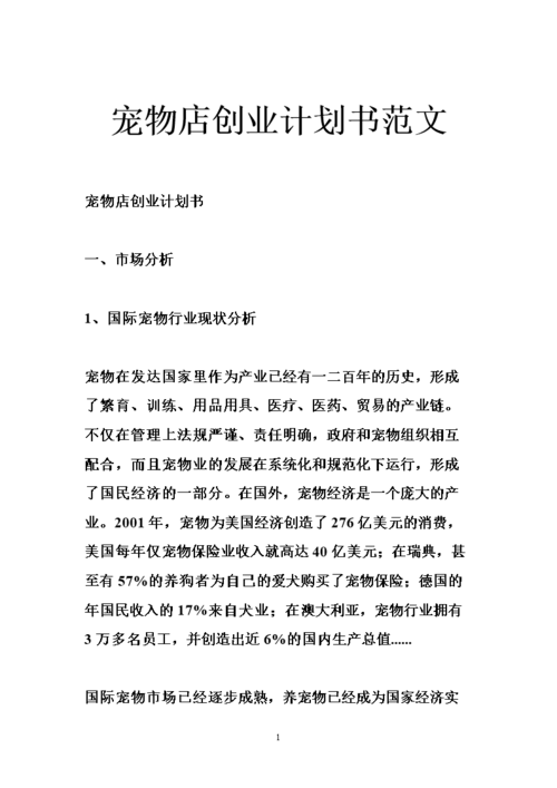 宠物app商业计划书：打造宠物爱好者的天堂！(宠物主人服务用户提供) 排名链接