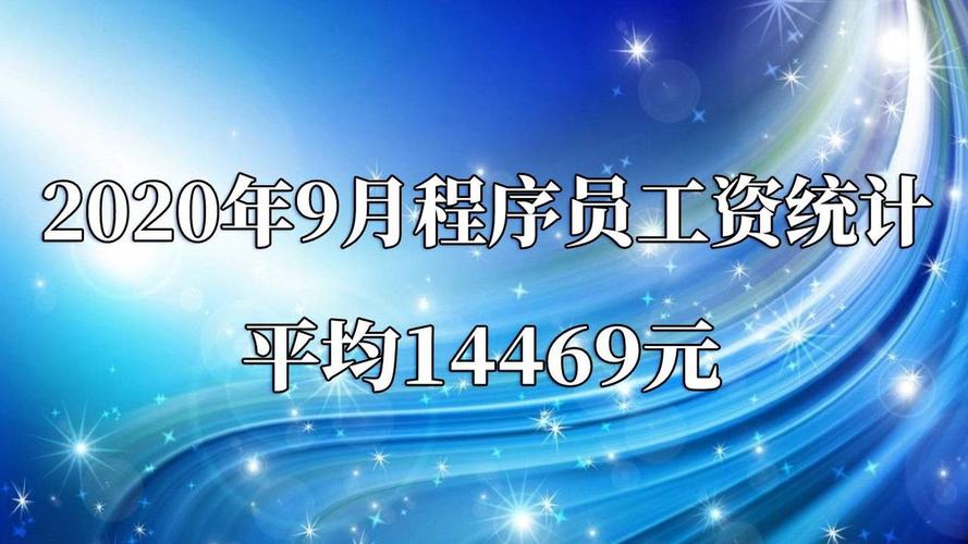 平均14469元(程序员的人工资中位数招收) 软件开发