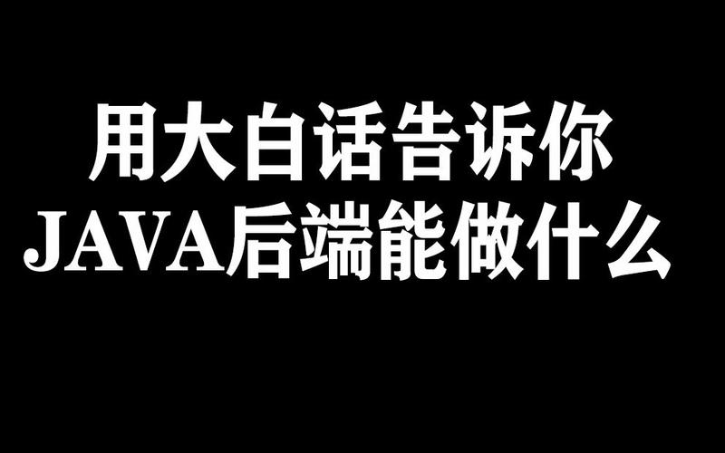 用大白话告诉你啥是Java开发(大白话开发告诉你自学学习) 软件开发