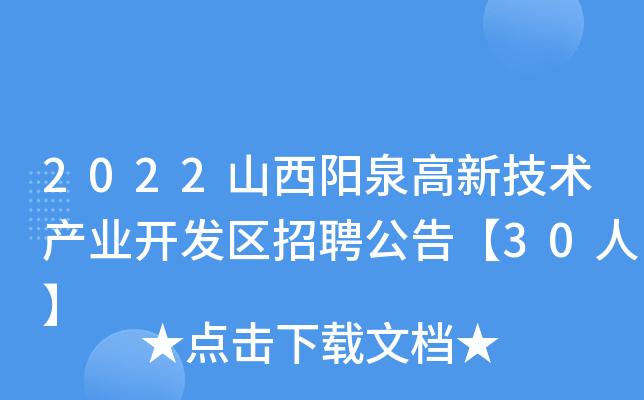 阳泉高新技术产业开发区2022年公开招聘合同制工作人员公告(体检复审资格高新技术产业招聘) 排名链接