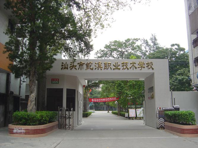 汕头中职学校有哪些(学校学生职业技术学校公办全日制) 99链接平台