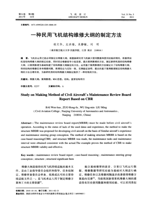 我国民航飞机维修技术与优化措施——任务书(民航维修飞机技术方法) 排名链接