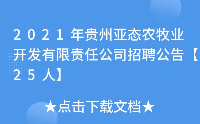 招聘通知（晴隆）|贵州亚态农牧业开发有限责任公司招聘人员若干(能力以上学历工作经验相关专业具备) 99链接平台