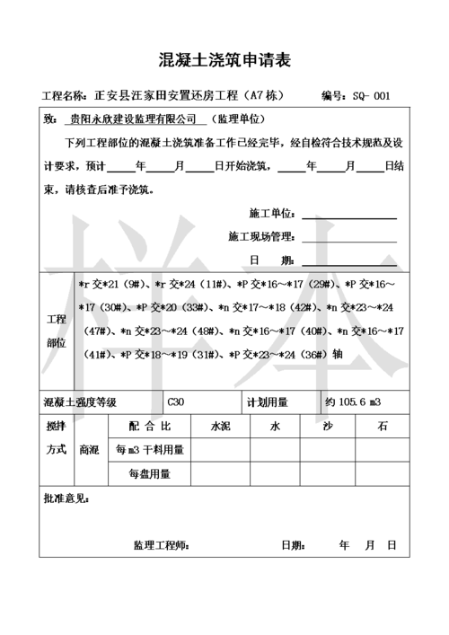 监理审批用语-混凝土浇筑申请单(浇筑申请单混凝土浇注交底) 99链接平台