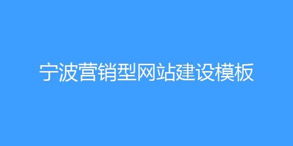 宁波全网营销推广 宁波网络营销服务(推广营销网络营销优化服务) 排名链接