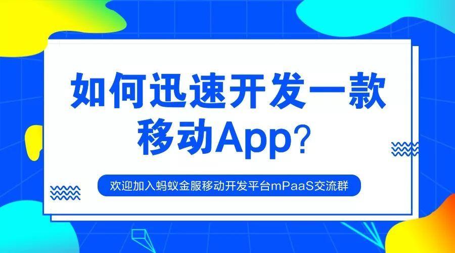 如何迅速开发一款移动App？找蚂蚁金服移动开发平台mPaaS！(开发支付宝蚂蚁平台团队) 99链接平台