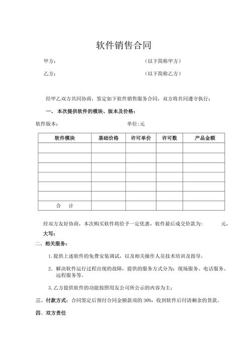 软件产品销售合同(甲方合同软件提供软件产品) 99链接平台