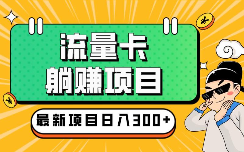 一个未来保守预期年赚400...(项目平台流量业务都是) 99链接平台