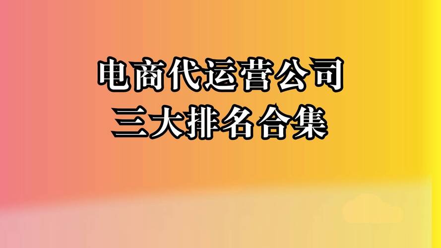 湖州市网络代运营公司找哪家最靠谱？(网络营销网站推广运营公司企业) 软件开发