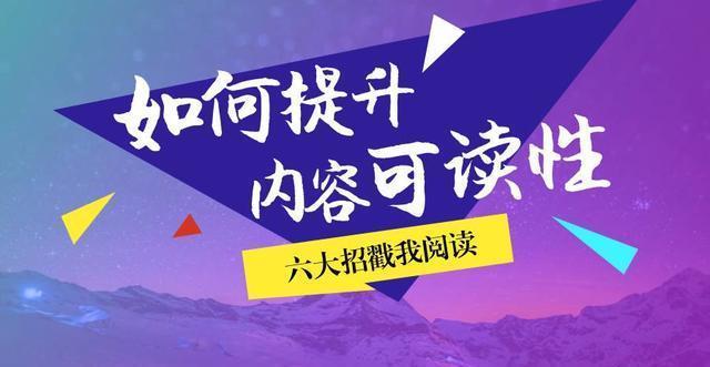 APP运营｜如何提升内容可读性？六大招让你流量交互翻一番(内容标题可读性让你网友) 99链接平台