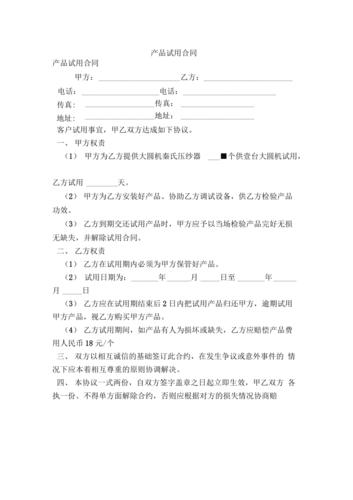 软件产品试用合约书(甲方产品试用试用期合同) 软件开发