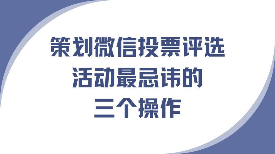 如何制作线上微信投票评选活动？3分钟就能完成(投票线上就能活动评选活动) 软件开发