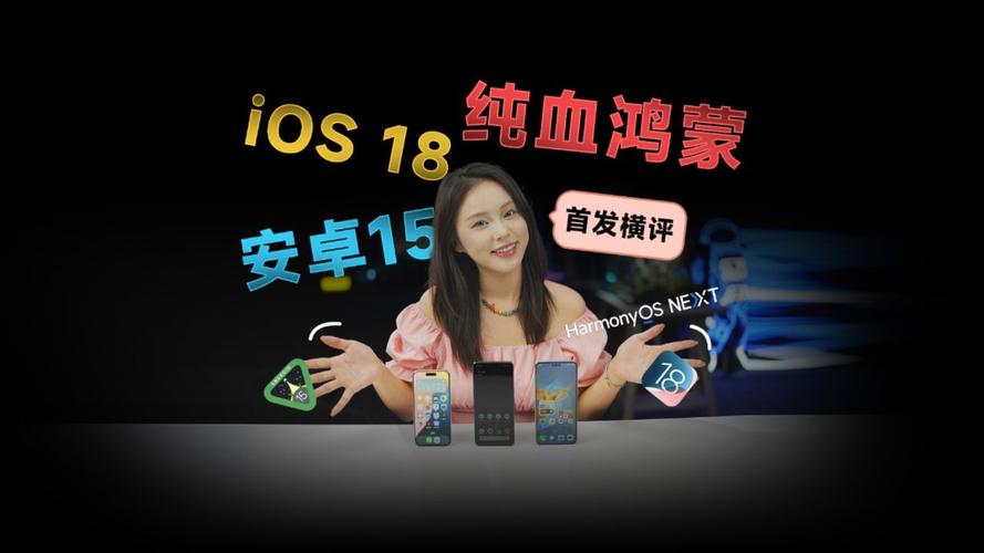 纯血鸿蒙、iOS 18、安卓三大系统横评！到底谁更强？(鸿蒙系统横评谁更强功能) 软件优化