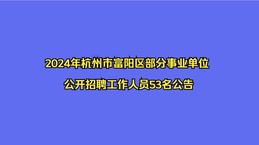 招人！这些在杭单位正在招聘中(互联网研究院招聘岗位公开招聘) 99链接平台