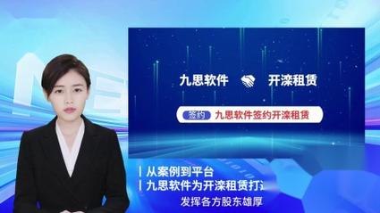 九思软件签约南宫恒业 推动数实融合进程(南宫软件数字化转型推动) 排名链接