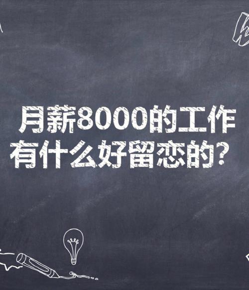 哪些工作可以达到月薪八千？(月薪开封可以达到工作行业) 软件开发