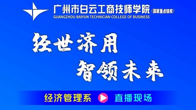 广州市白云工商技师学院2024年秋季招生简章(学校学生技师中职专业) 排名链接