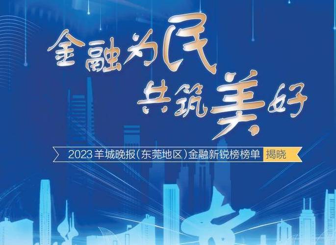 2023羊城晚报（东莞地区）金融新锐榜榜单发布(金融服务分行亿元银行) 软件优化