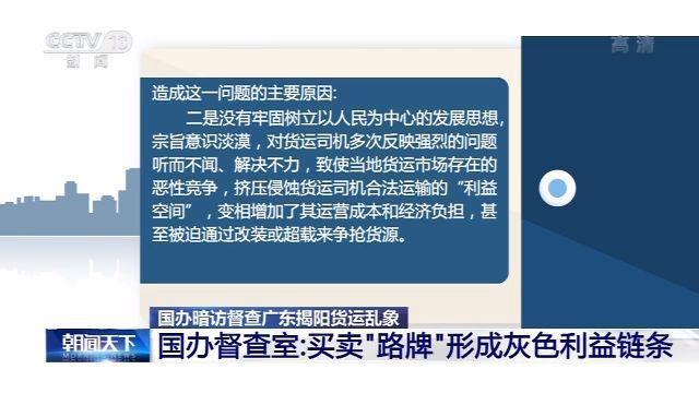 国办暗访督查广东揭阳货运乱象：交保护费买“路牌”、执法部门包庇(路牌督查货车超限超载) 软件优化