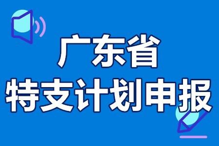 广州市文旅特色品牌推广项目申报条件是什么？扶持标准是什么?(专才申报项目扶持不超过) 软件开发