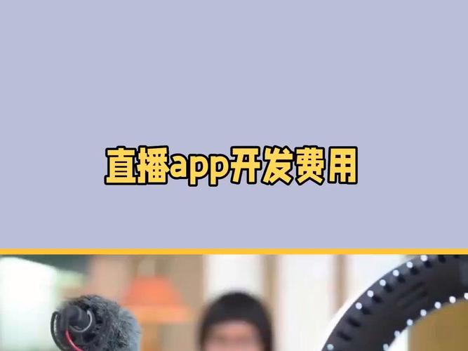 开发直播APP多少钱？(直播平台主播都是用户) 99链接平台