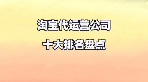 太原淘宝代运营公司排名(淘宝运营公司品牌排名) 软件开发