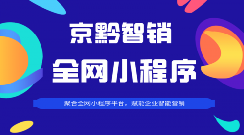 一码贵州·产业应用聚合平台上线“京黔智销”小程序 促进传统零售数字化转型(平台企业零售聚合智能) 99链接平台