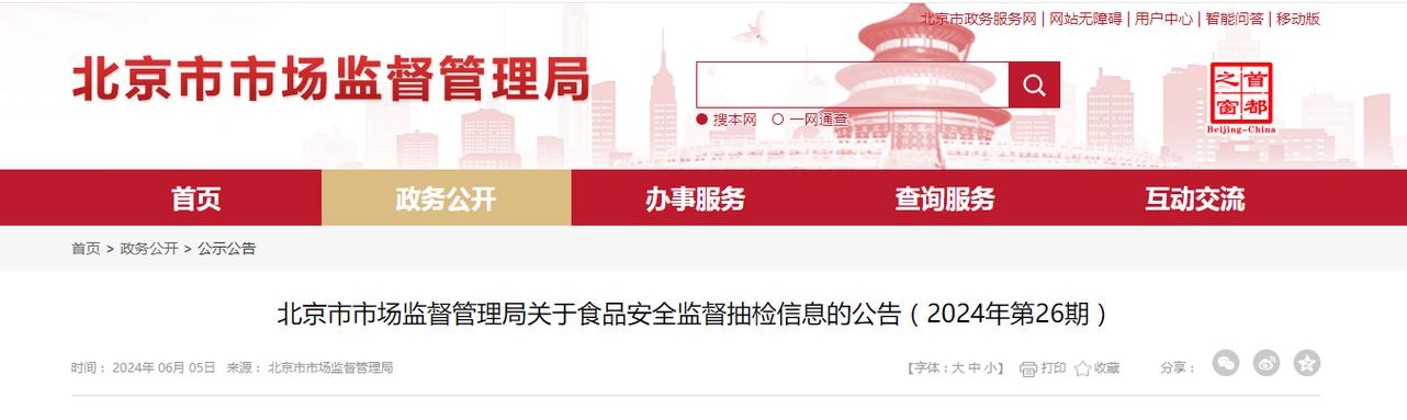 北京市房山区市场监督管理局关于2024年食品安全监督抽检信息的公告（2024年第6期）(监督管理局市场食品有限公司农产品糕点) 排名链接