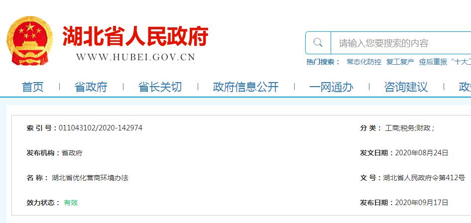 《湖北省优化营商环境办法》自2020年10月1日起施行(有关部门市场主体环境优化政务) 99链接平台