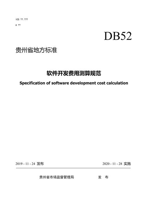 贵州省地方标准《软件开发费用测算规范》正式发布(软件标准造价测算规范) 排名链接