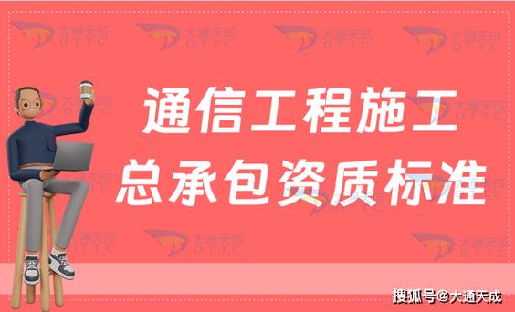 广东省通信工程施工总承包企业资质各个等级的资质标准是什么？(工程通信资质施工通信工程) 软件优化