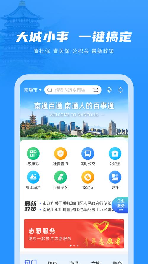 打造“城市超级APP”南通百通4.0版本上线(服务政务百通交汇点事项) 排名链接