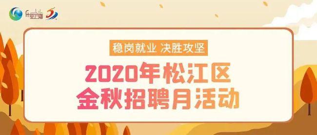 最高月薪2.5万！松江这场招聘会等你来(薪资以上学历年龄岗位联系人) 99链接平台