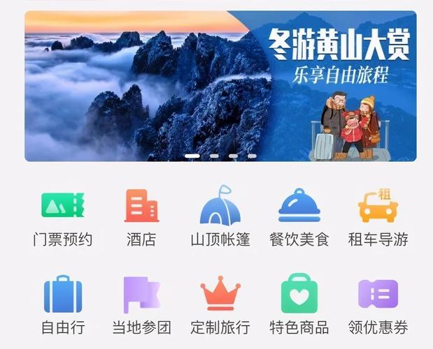 【文旅新融合 黄山再出发】掌上APP实现一站式游黄山！(交通创意旅游平台游客) 软件开发