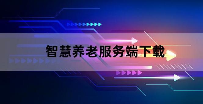 智慧养老，安心享老(养老智慧平台用户可通过) 软件开发