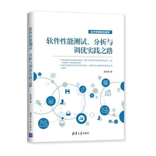 新书速览|软件性能测试、分析与调优实践之路（第2版）(分析性能测试性能之路实践) 软件开发