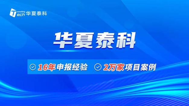 华夏泰科：江苏高新技术企业代理机构(华夏泰科代理机构高新技术企业项目申报) 软件开发