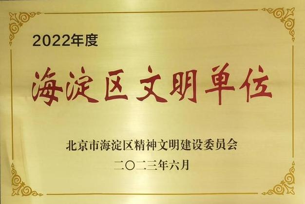 喜讯！北京软件和信息服务业协会获评2022年度海淀区文明单位(信息服务软件协会社会业协会) 软件优化