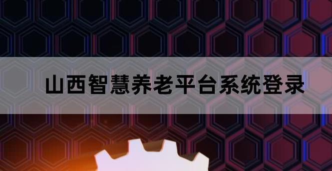 山西将探索建设智慧养老服务平台(养老照护人民网服务医疗) 软件开发