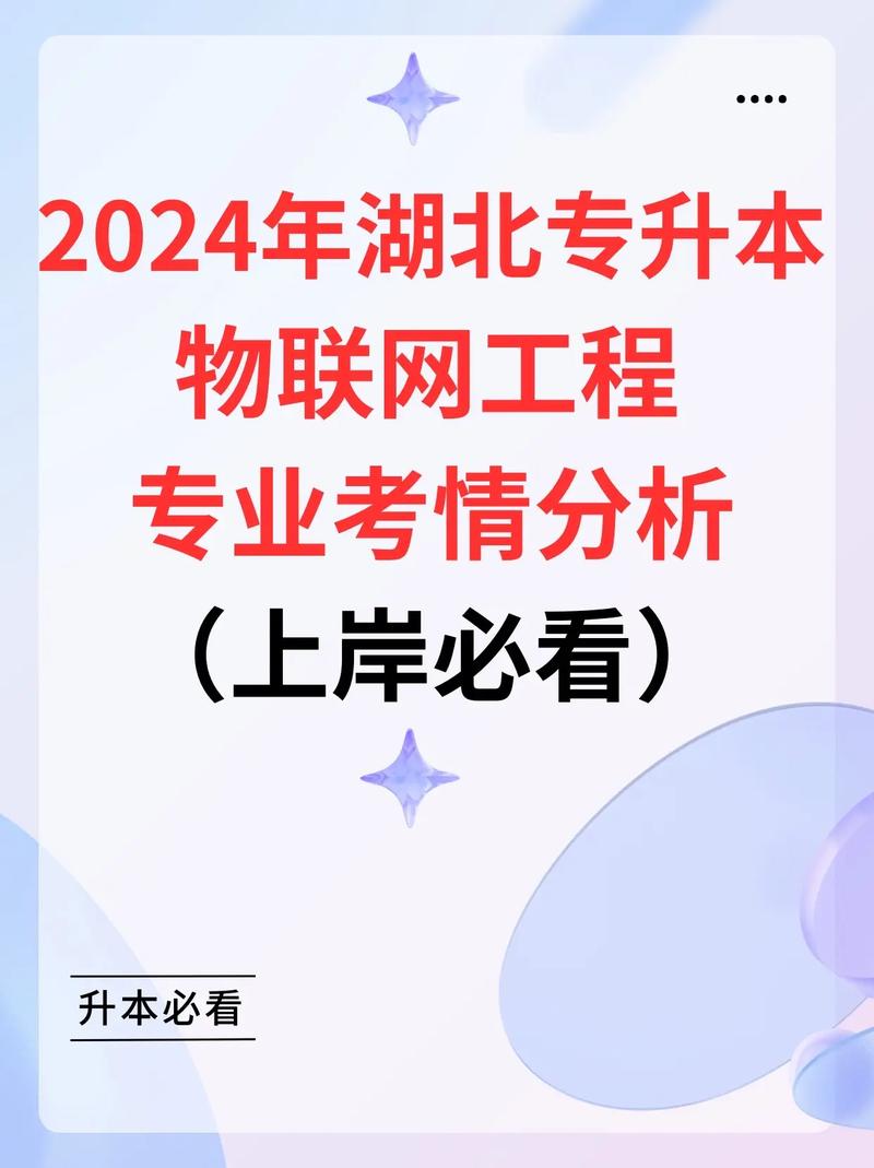 湖北普通专升本“物联网工程”专业—23年考情分析\u002624年趋势分析(联网专业工程招生院校) 软件优化