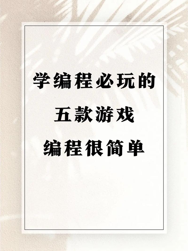 适合孩子学编程的游戏有什么？建议收藏备用！(编程孩子们游戏孩子学习) 软件优化